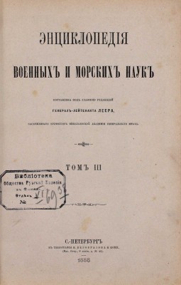 [Полный комплект]. Леер Г.А. Энциклопедия военных и морских наук. [В 8 т.]. Т. 1—8 / Составлена под главною редакцией генерал-лейтенанта Г.А. Леера, заслуженного профессора Николаевской Академии Генерального штаба. СПб., 1883—1897.